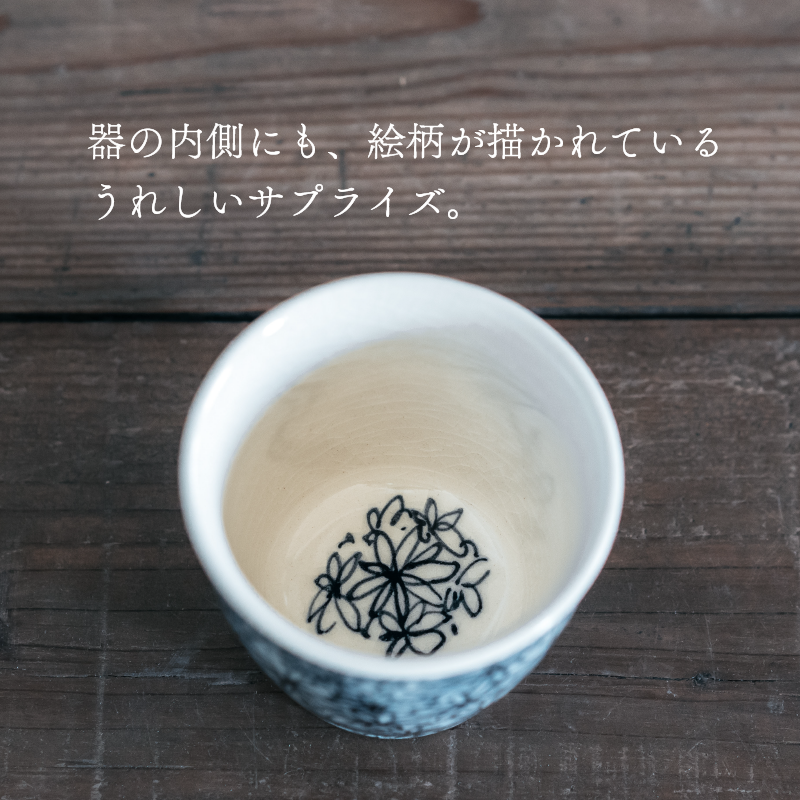 有田焼 花詰 染付 蕎麦猪口 1個 【作家・山口祥治 手描き】独自 有田焼 花詰 染付 蕎麦猪口 1個 【作家・山口祥治 手描き】独自