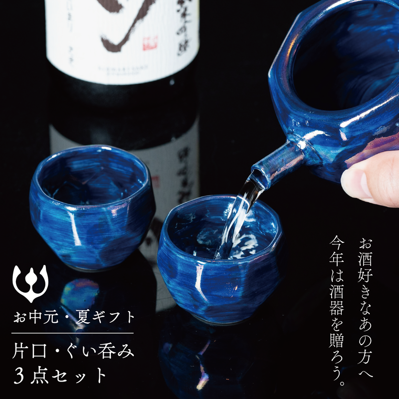【有田焼】いつもの日本酒が格上げされる ラスター彩 酒器 3点セット（片口・ぐい呑み 青）｜電子レンジ対応・山口祥治デザイン