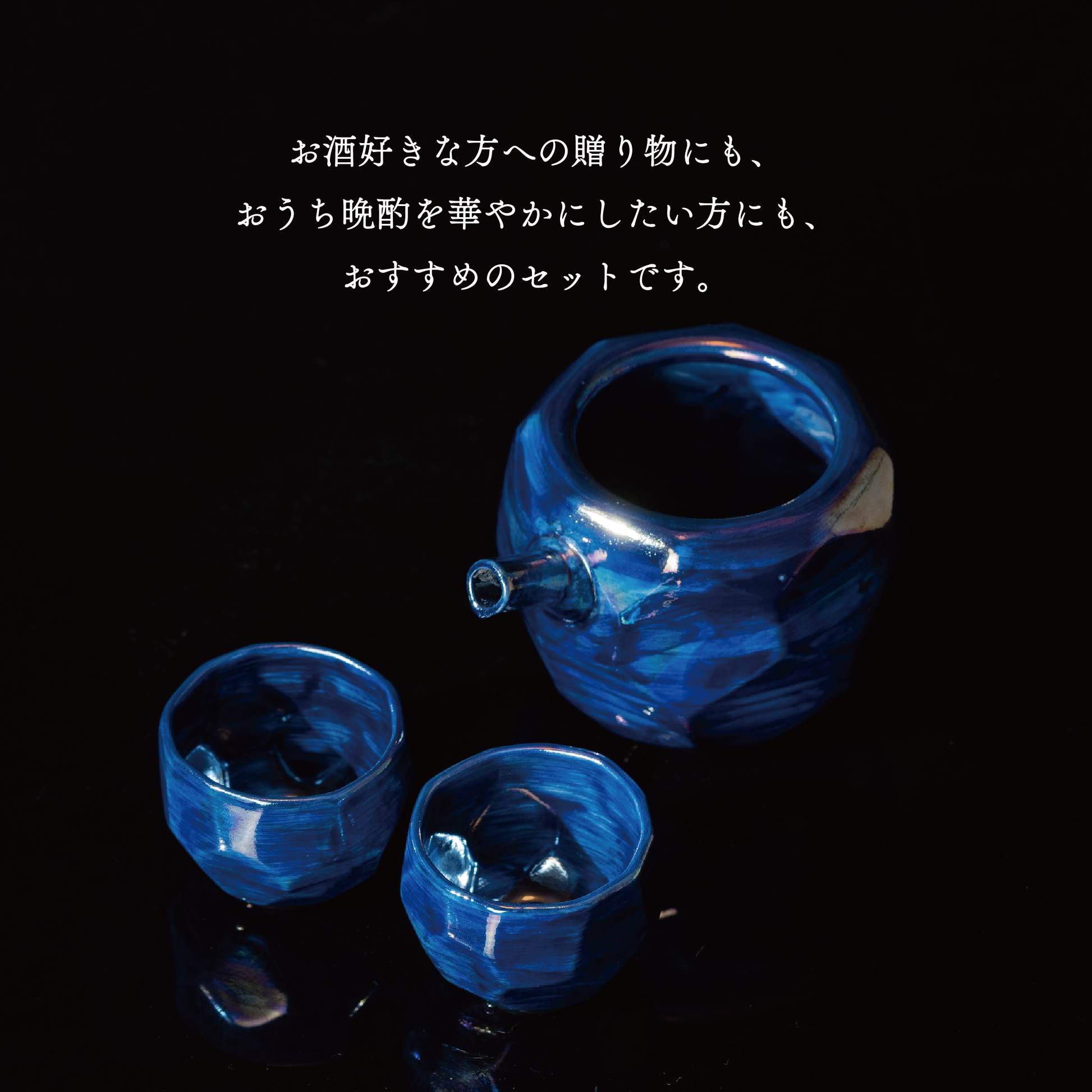 有田焼【ラスター彩】酒器 3点セット 青|晩酌やギフトにおしゃれな和 有田焼【ラスター彩】酒器 3点セット 青|晩酌やギフトにおしゃれな和