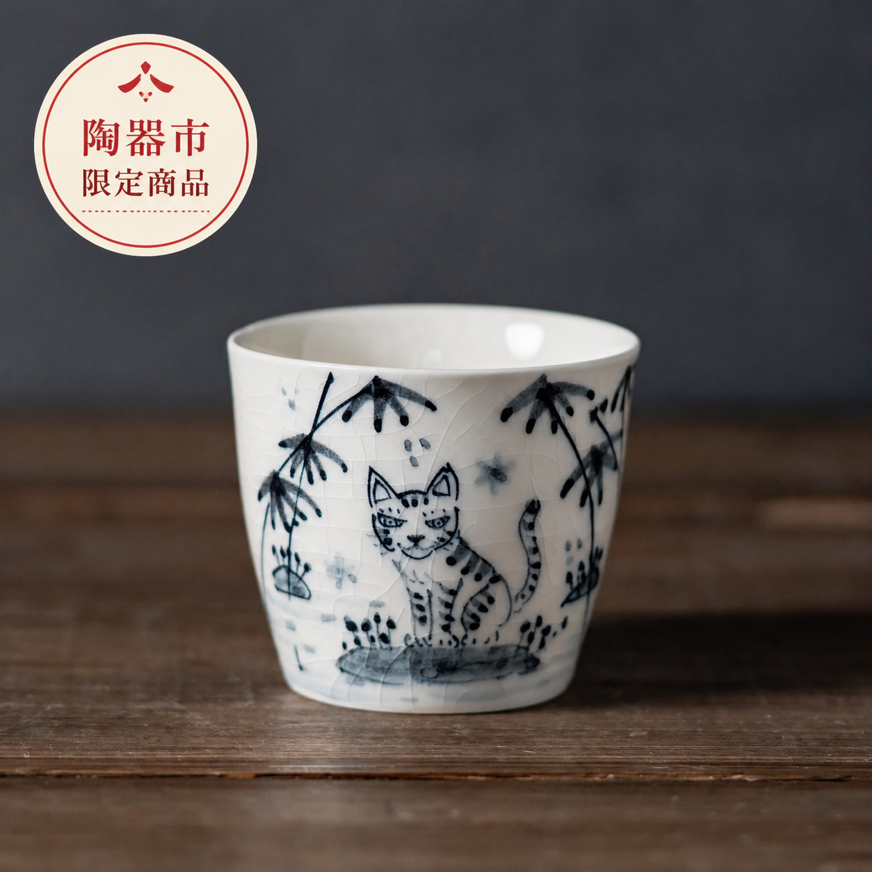 【WEB陶器市 数量限定】【山口祥治 作】手描き 古染付 猫図 蕎麦猪口 | 独自ブレンド土と渋み呉須が魅せるカップ | 喜鶴製陶 有田焼